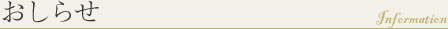おしらせ