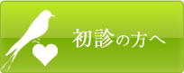 初診の方へ