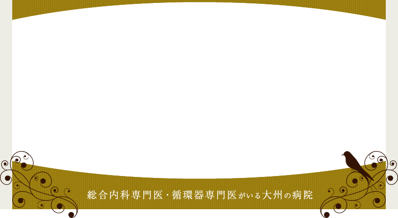 総合内科専門医・循環器専門医がいる大州の病院