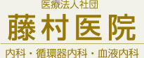 医療法人社団　藤村医院（ふじむらいいん）　内科・循環器内科・血液内科