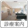 診療案内