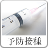 予防接種