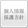 個人情報保護方針