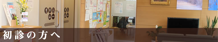 初診の方へ