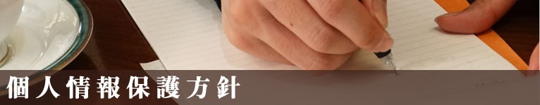 個人情報保護方針