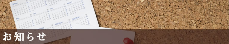 お知らせ
