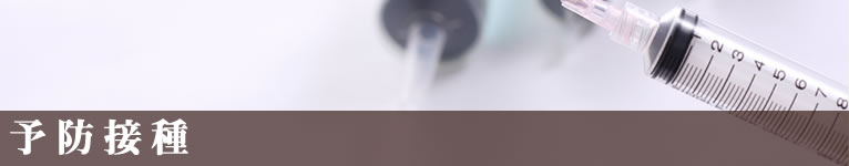 予防接種