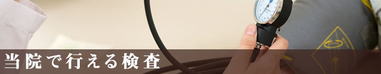 当院で行える検査
