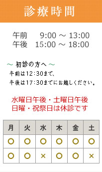 診療時間　午前9:00 ～ 13:00　午後15:00 ～ 18:00　水曜日午後・土曜日午後日曜・祝祭日は休診です