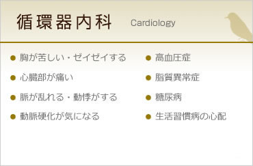 循環器内科　胸が苦しい・ゼイゼイする 高血圧症 心臓部が痛い 脂質異常症 脈が乱れる・動悸がする 糖尿病 動脈硬化が気になる 生活習慣病の心配